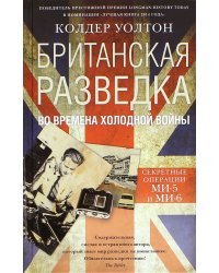 Британская разведка во времена холодной войны. Секретные операции МИ-5 и МИ-6