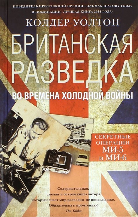 Британская разведка во времена холодной войны. Секретные операции МИ-5 и МИ-6