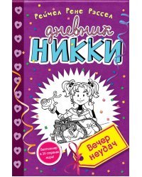 Вечер неудач