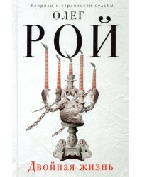 Двойная жизнь