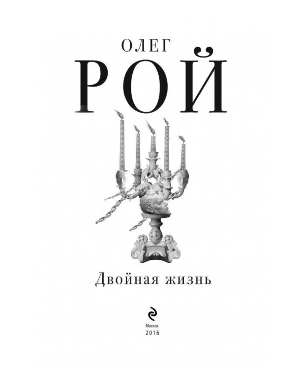 Двойная жизнь