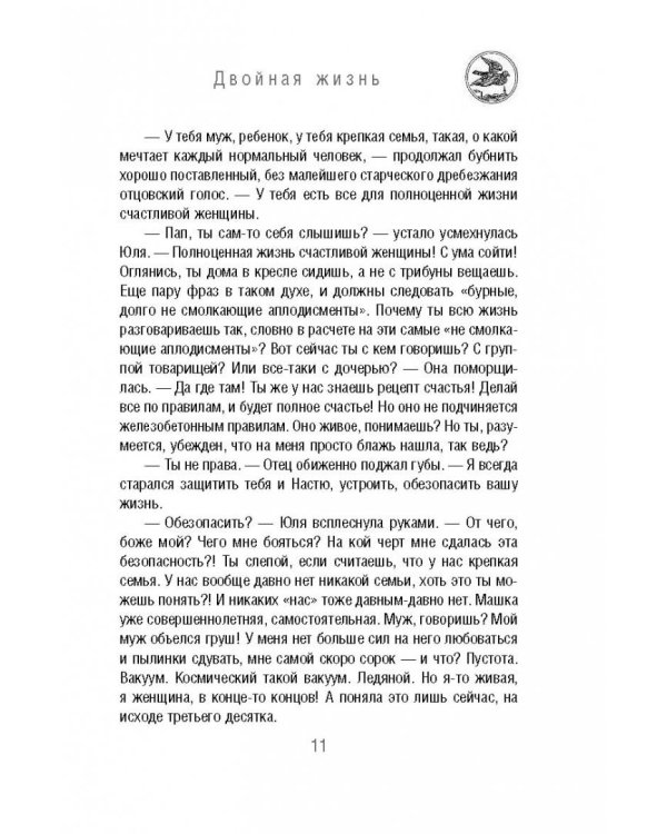 Двойная жизнь