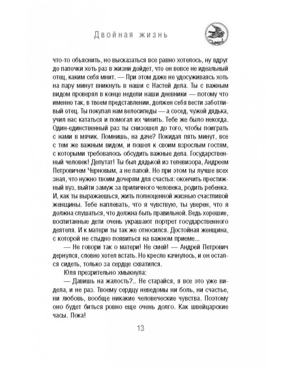 Двойная жизнь