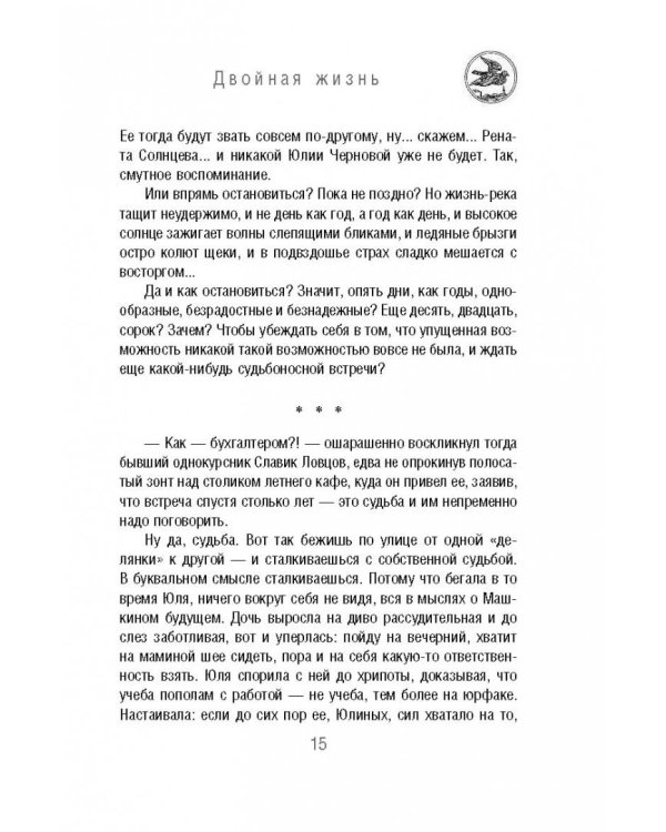 Двойная жизнь