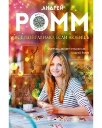 Все поправимо, если любишь