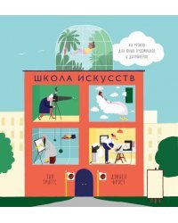 Школа искусств. 40 уроков для юных художников и дизайнеров