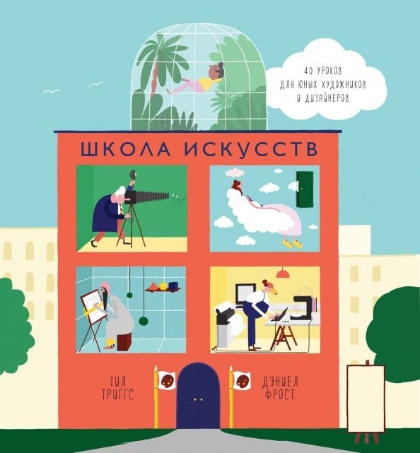 Школа искусств. 40 уроков для юных художников и дизайнеров