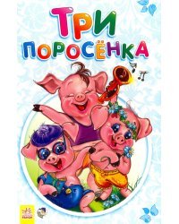 Три поросенка