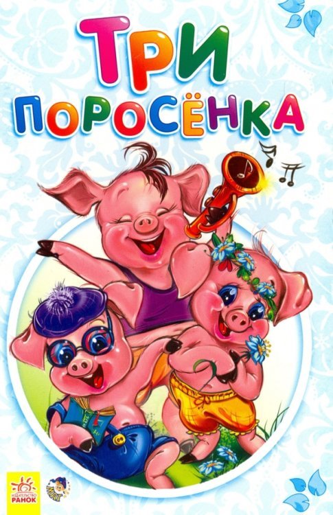 Три поросенка