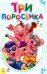 Три поросенка