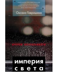 Империя света. Фотография как визуальная практика эпохи "современности"