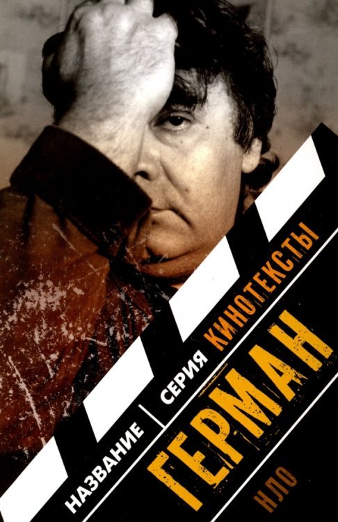 Кинотексты Герман: Интервью. Эссе. Сценарий