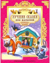 Лучшие сказки для малышей