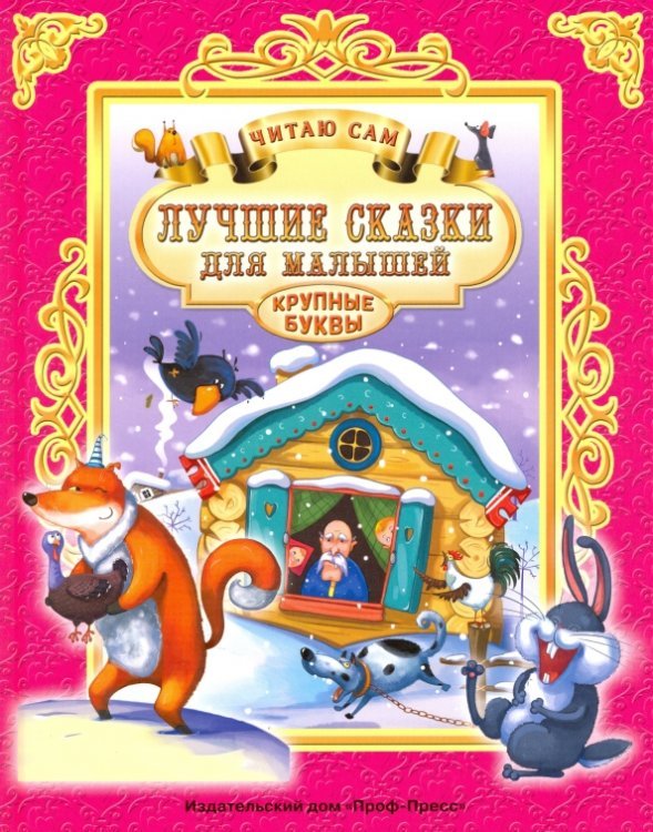 Читаю сам Лучшие сказки для малышей