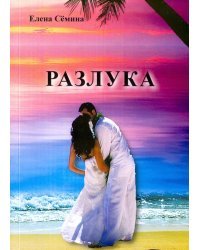 Разлука