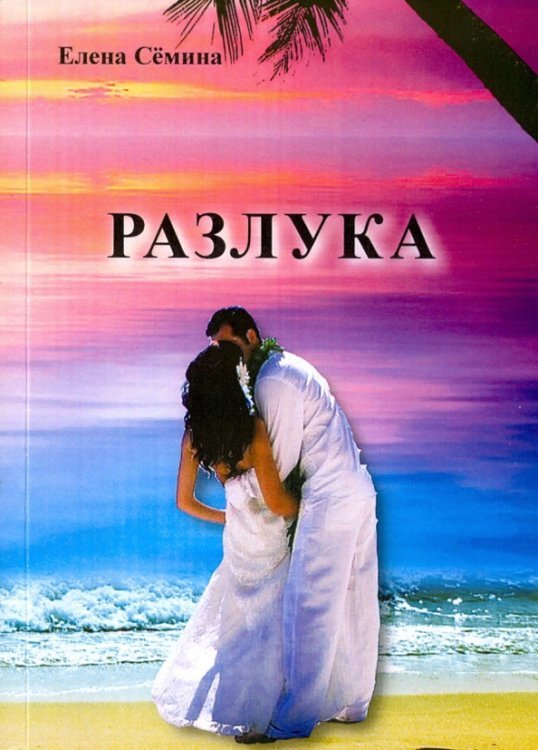 Обложка книги «Разлука» — Семина Елена Анатольевна, ISBN 9785997335878