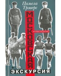 Московская экскурсия