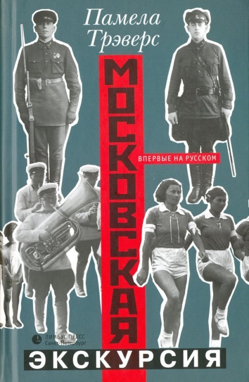 Обложка книги «Московская экскурсия» — Трэверс Памела Линдон, ISBN 9785837006913