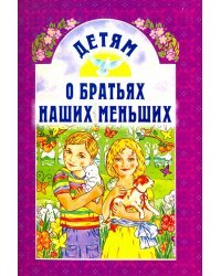 Детям о братьях наших меньших