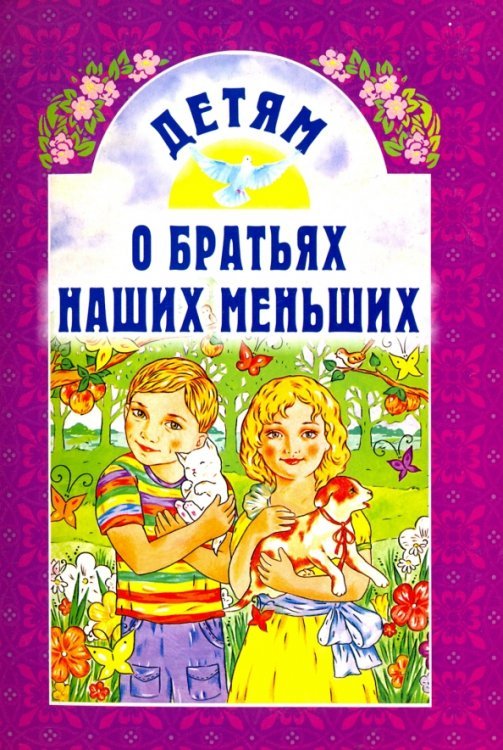 Обложка книги «Детям о братьях наших меньших» — Андреев Леонид Николаевич, Пермяк Евгений Андреевич, Соколов-Микитов Иван Сергеевич, ISBN 9789855118719