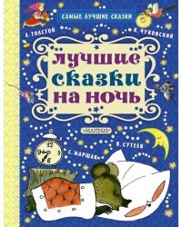 Лучшие сказки на ночь
