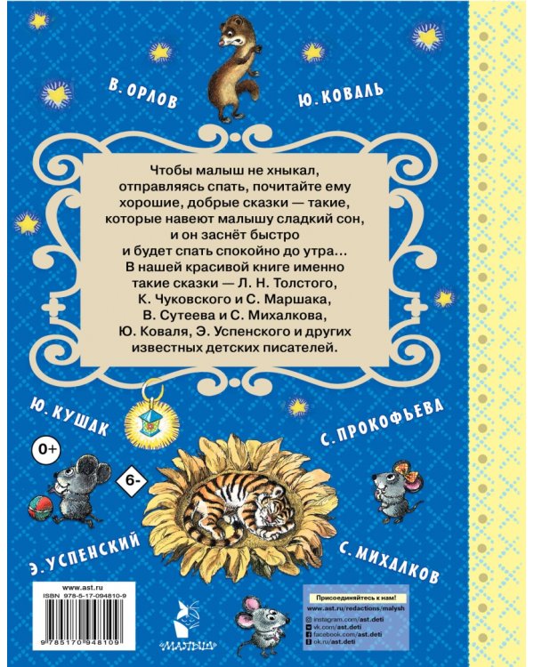 Лучшие сказки на ночь