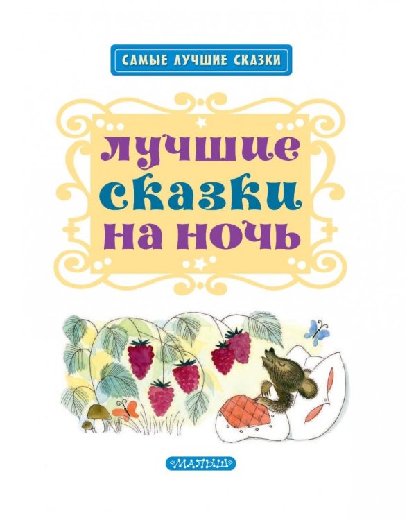 Лучшие сказки на ночь