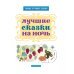 Лучшие сказки на ночь