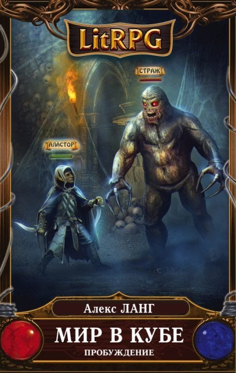 LitRPG Мир в Кубе. Пробуждение