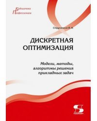 Дискретная оптимизация. Модели, методы, алгоритмы решения прикладных задач