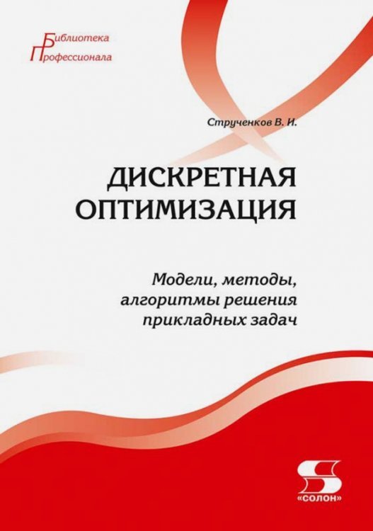Дискретная оптимизация. Модели, методы, алгоритмы решения прикладных задач