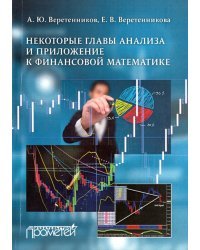 Некоторые главы анализа и приложения к финансовой математике