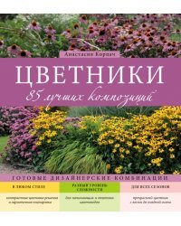 Цветники: 85 лучших композиций