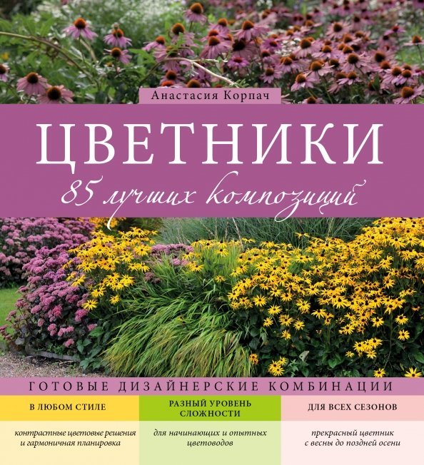 Цветники: 85 лучших композиций