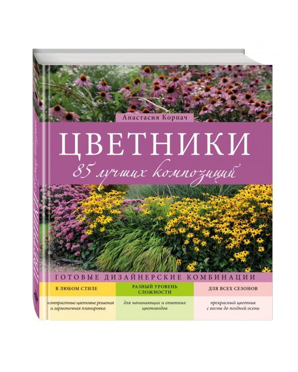 Цветники: 85 лучших композиций