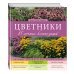 Цветники: 85 лучших композиций