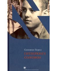 Гитлерюнге Соломон