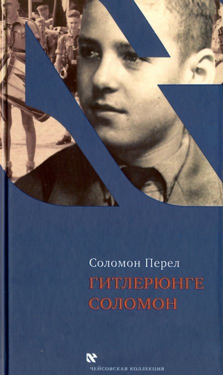 Гитлерюнге Соломон