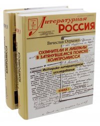 Охранители и либералы: в затянувшемся поиске компромисса. Историко-литературное исслед. В 2 томах (количество томов: 2)