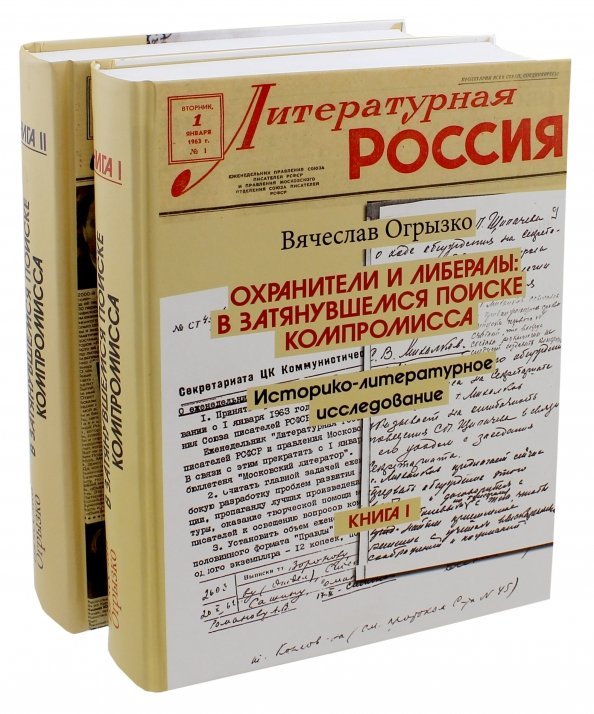 Охранители и либералы: в затянувшемся поиске компромисса. Историко-литературное исслед. В 2 томах (количество томов: 2)