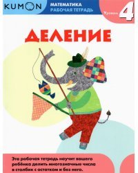 Kumon. Математика. Деление. Уровень 4