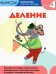 Kumon. Математика. Деление. Уровень 4