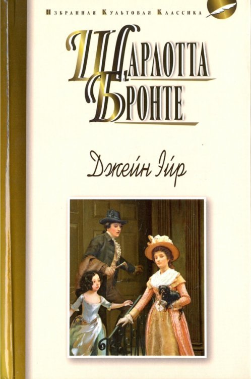 Джейн Эйр