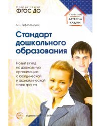 Стандарт дошкольного образования. Новый взгляд на дошкольную организацию. ФГОС ДО