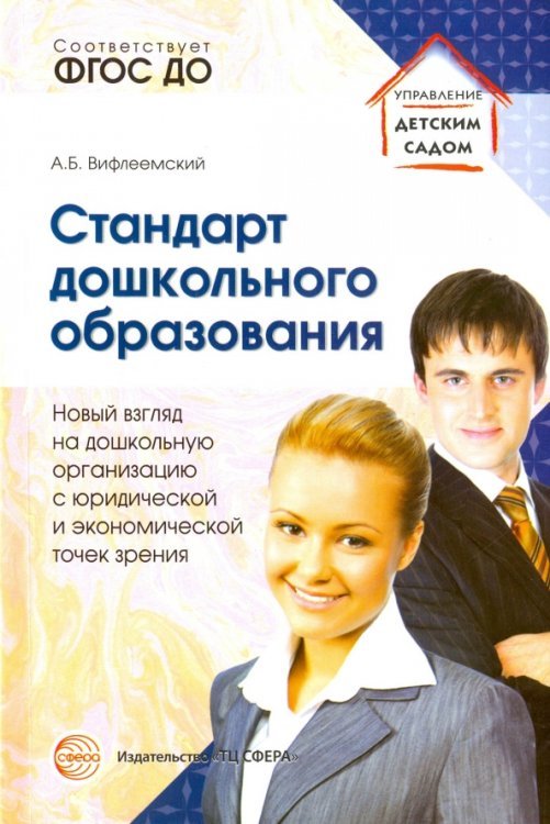 Стандарт дошкольного образования. Новый взгляд на дошкольную организацию. ФГОС ДО