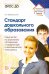 Стандарт дошкольного образования. Новый взгляд на дошкольную организацию. ФГОС ДО