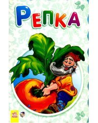 Репка