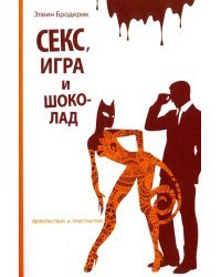 Секс, игра и шоколад. Природа удовольствий