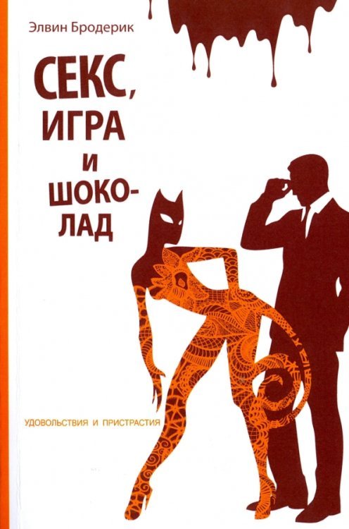 Обложка книги «Секс, игра и шоколад. Природа удовольствий» — Бродерик Элвин, ISBN 9785906150516