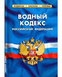 Водный кодекс Российской Федерации по состоянию на 01.02.16